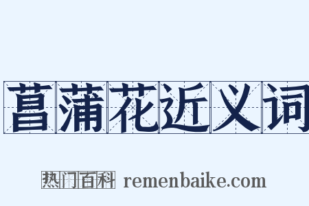 菖蒲花近义词是什么意思的图片